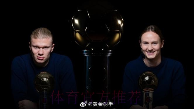 哈兰德荣膺2025年挪威金球奖 连续第六年获得该奖项 哈兰德荣膺2025年挪威金球奖 连续第六年获得该奖项