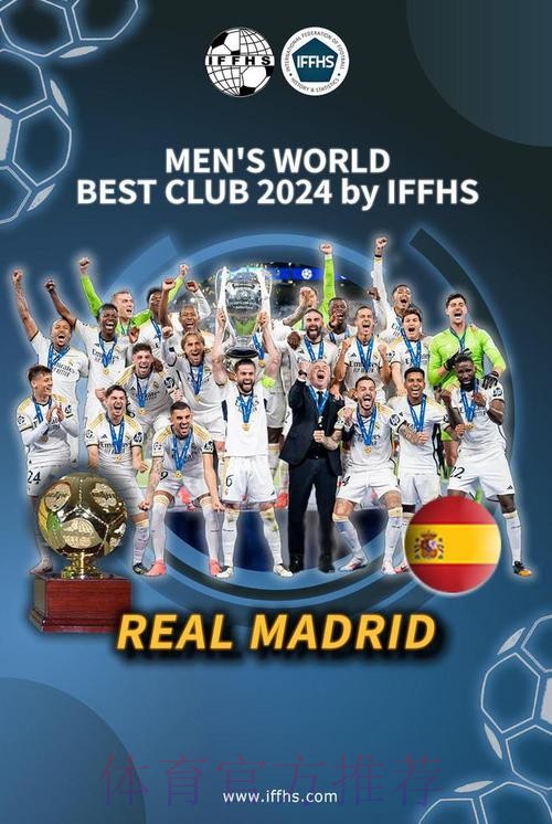 皇马获西班牙体育新闻协会2024年度最佳俱乐部 皇马获西班牙体育新闻协会2024年度最佳俱乐部